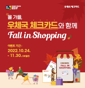 올 가을 우체국 체크카드와 함께 fall in shopping 이벤트 기간 10월 24일부터 11월 30일까지